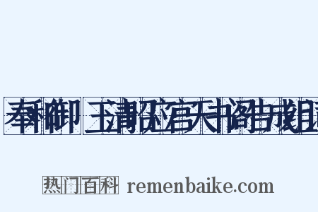 奉和御製玉清昭应宫天书阁告成组词是什么意思的图片